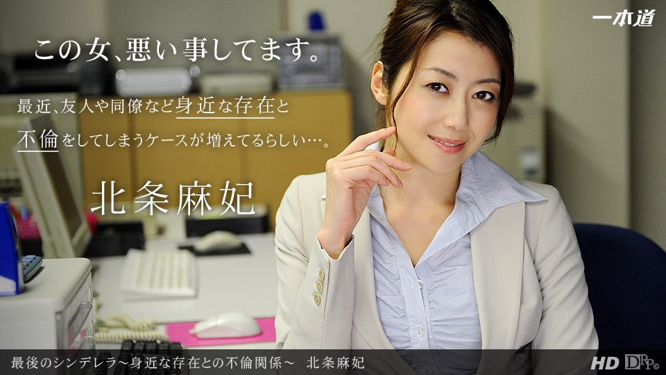 《100413_001 最後のシンデレラ 〜身近な存在との不倫関係〜  北条麻妃》最新高清视频播放封面图